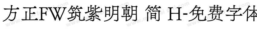 方正FW筑紫明朝 简 H字体转换